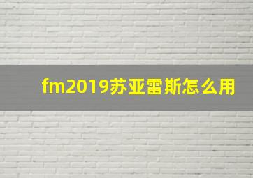 fm2019苏亚雷斯怎么用