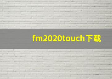 fm2020touch下载