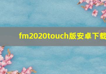 fm2020touch版安卓下载