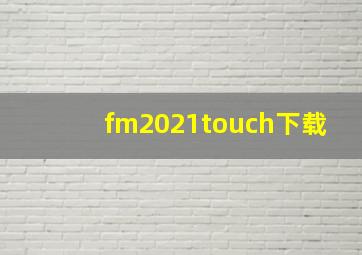 fm2021touch下载