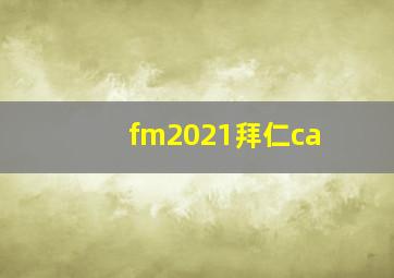 fm2021拜仁ca