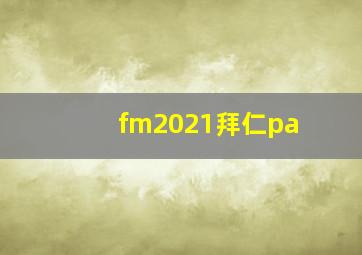 fm2021拜仁pa