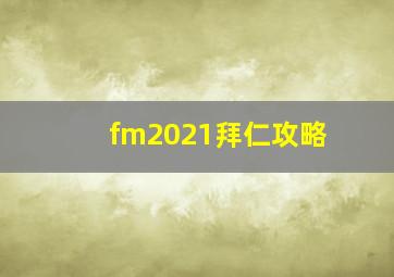 fm2021拜仁攻略