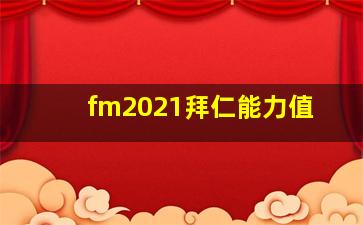 fm2021拜仁能力值