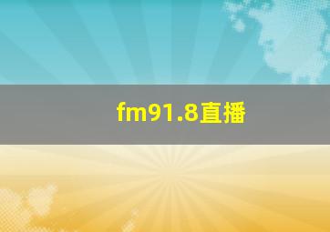 fm91.8直播