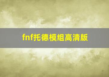 fnf托德模组高清版