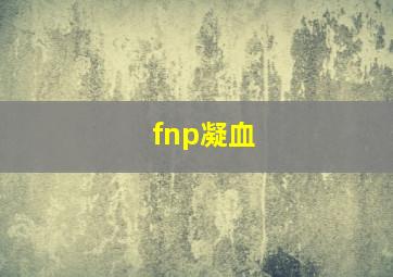 fnp凝血