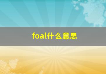 foal什么意思