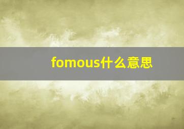 fomous什么意思