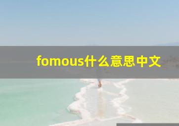 fomous什么意思中文