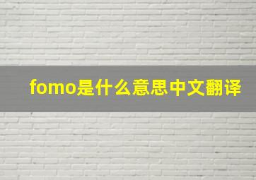 fomo是什么意思中文翻译