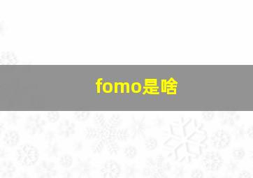 fomo是啥