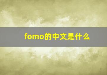 fomo的中文是什么