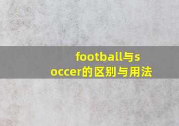 football与soccer的区别与用法