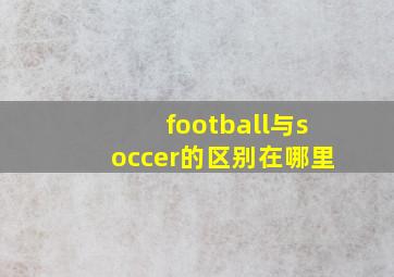 football与soccer的区别在哪里