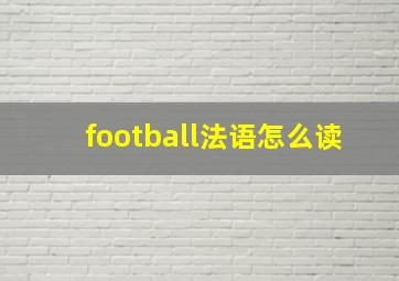 football法语怎么读