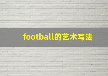 football的艺术写法