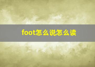 foot怎么说怎么读