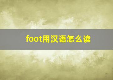 foot用汉语怎么读