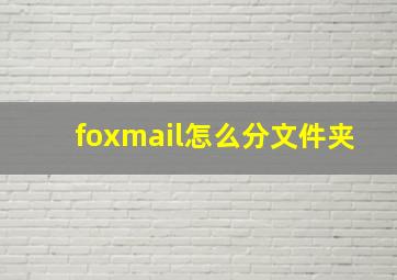 foxmail怎么分文件夹