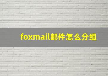 foxmail邮件怎么分组