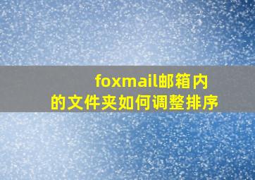 foxmail邮箱内的文件夹如何调整排序