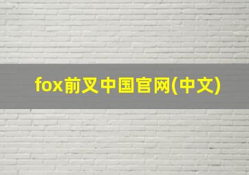 fox前叉中国官网(中文)