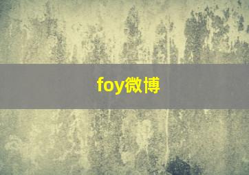 foy微博