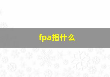 fpa指什么