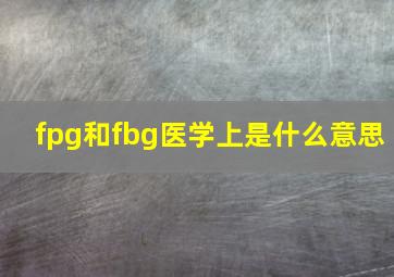 fpg和fbg医学上是什么意思