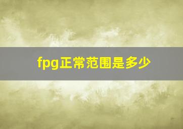 fpg正常范围是多少