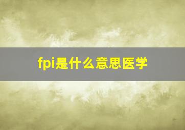 fpi是什么意思医学