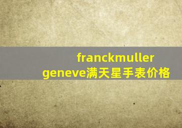 franckmullergeneve满天星手表价格