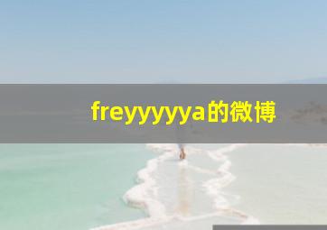 freyyyyya的微博