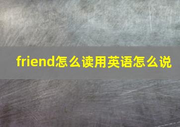 friend怎么读用英语怎么说