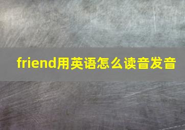 friend用英语怎么读音发音