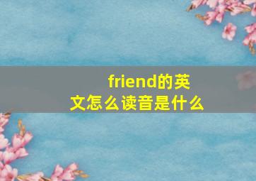 friend的英文怎么读音是什么