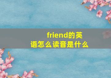 friend的英语怎么读音是什么