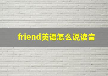 friend英语怎么说读音