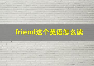 friend这个英语怎么读