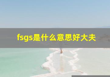 fsgs是什么意思好大夫