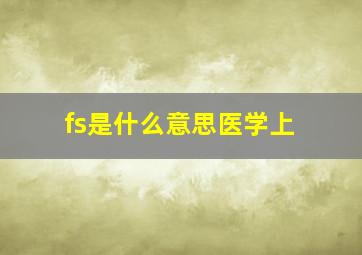 fs是什么意思医学上