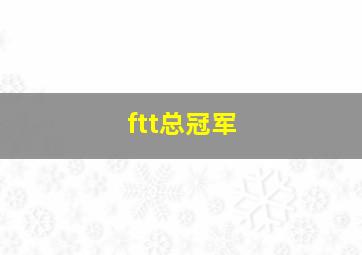 ftt总冠军