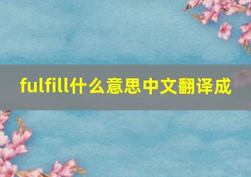 fulfill什么意思中文翻译成