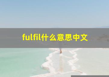 fulfil什么意思中文