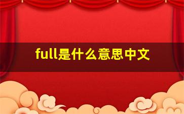 full是什么意思中文