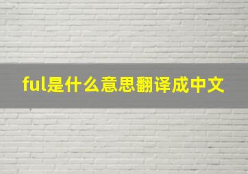 ful是什么意思翻译成中文