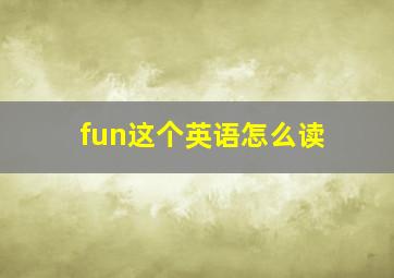 fun这个英语怎么读