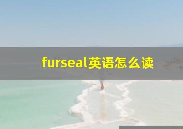 furseal英语怎么读