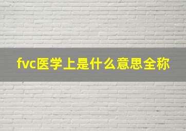 fvc医学上是什么意思全称